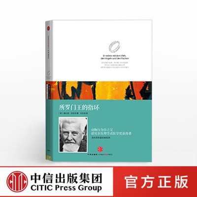 洛伦茨科普经典系列：所罗门王的指环（精装版）诺贝尔生物和医学奖获得者经典著作 中信出版社正版书籍