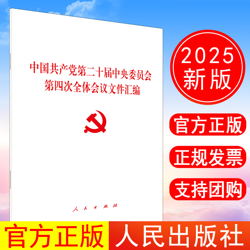 正版现货 2025年新书 中国共产党第二十届中央委员会第四次全体会议文件汇编 人民出版社9787010277295