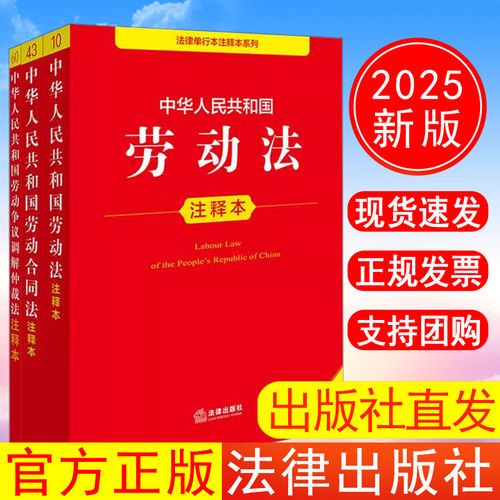 出版社直发】2025年新版 中华人民共和国劳动法+劳动合同法+劳动争议调解仲裁法注释本 法律出版社