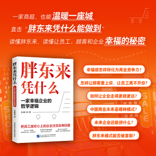 哲学逻辑 把员工放在心上 企业注定有回报 正版 社 一家幸福企业 中国民主法制出版 企业管理畅销书籍 2025年新书胖东来凭什么