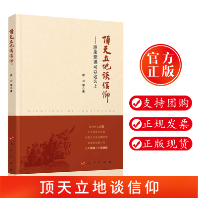 正版现货 顶天立地谈信仰：原来党课可以这么上 徐川 等 著 人民出版社9787010179872