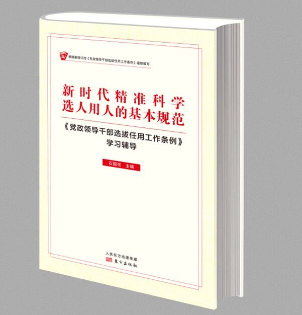 正版现货 2019新时代精准科学选人用人的基本规范 根据新修订的《党政领导干部选拔任用工作条例》组织编写 石国亮主编 东方出版社