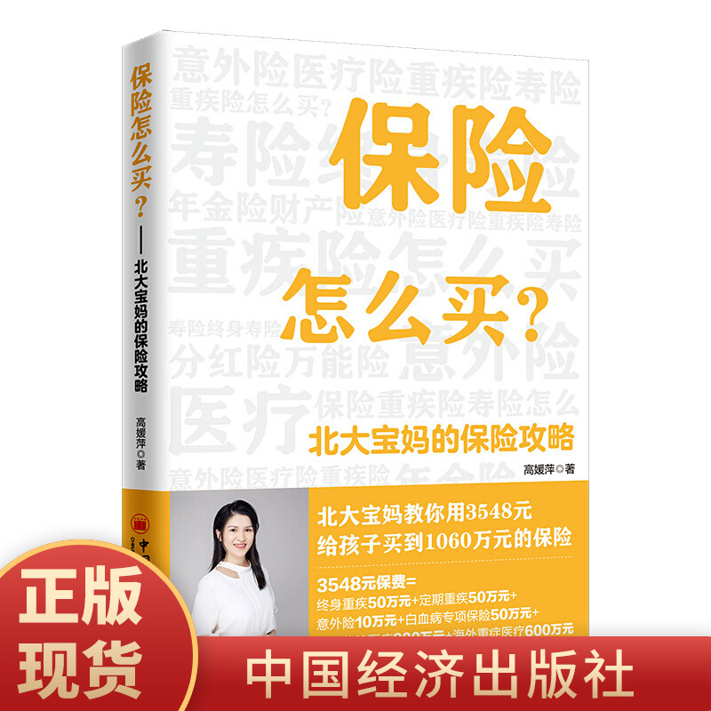 正版现货保险怎么买北大宝妈的保险攻略高媛萍北大宝妈的保险攻略教你避开买保险的各种坑投资理财保险基础知识书籍中国经济出版社高性价比高么？