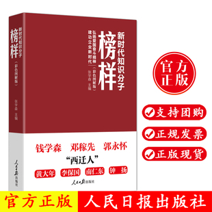 弘扬爱国奋斗精神 建功立业新时代 人民日报出版 正版 张学森 新时代知识分子榜样 现货 彩色图解版 主编 社9787511556554