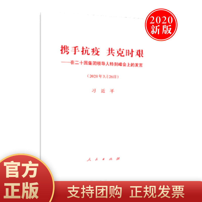 正版现货 携手抗疫 共克时艰——在二十国集团领导人特别峰会上的发