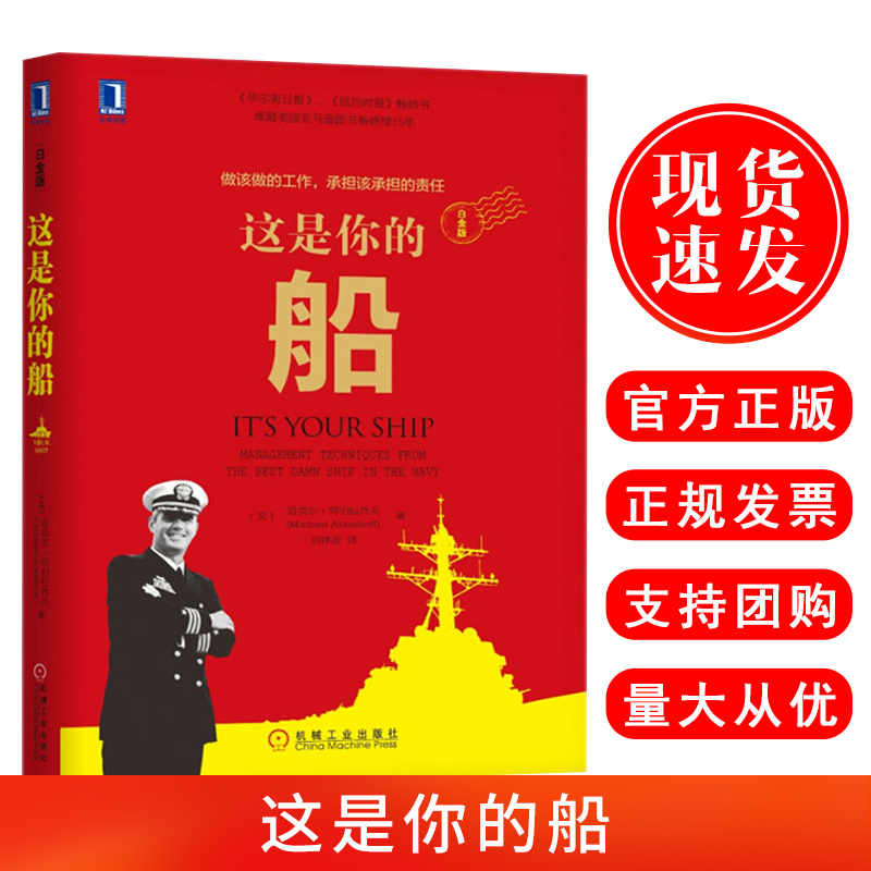 现货速发这是你的船(白金版)阿伯拉肖夫舰长成功领导学书籍成功学图书管理经验分享管理技巧有效沟通企业员工培训经营管理学习读物高性价比高么？