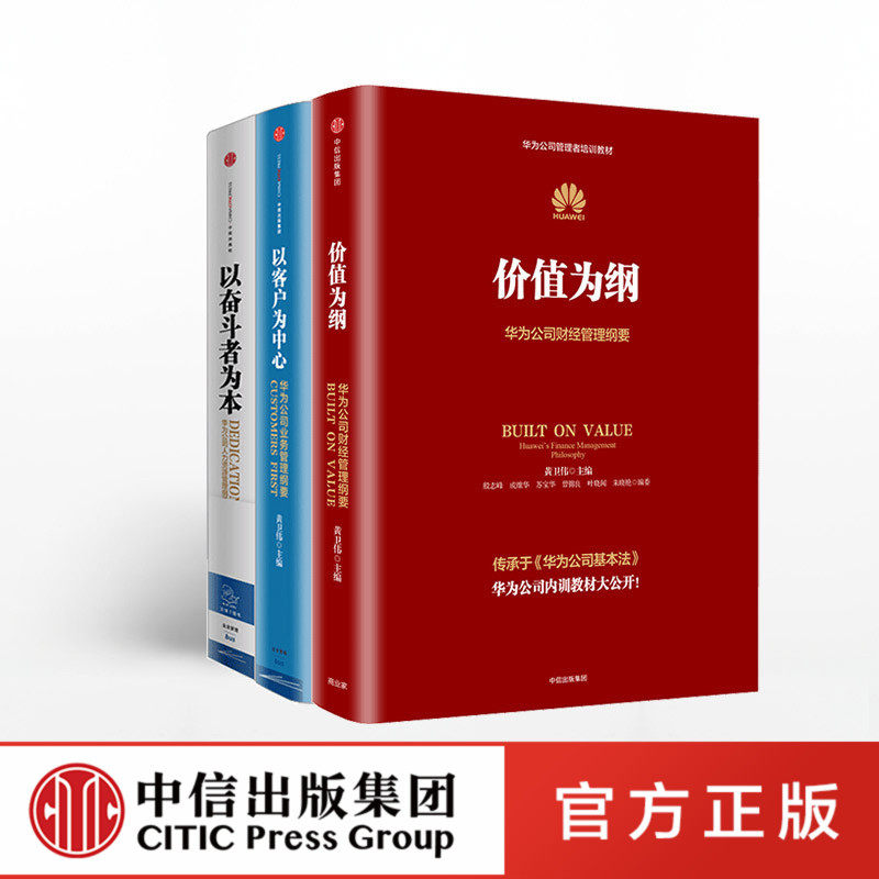 华为公司管理纲要系列(全3册)华为管理三部曲价值为纲+以奋斗者为本+以客户为中心 华为公司管理者培训教材系列中信出版社正版书籍