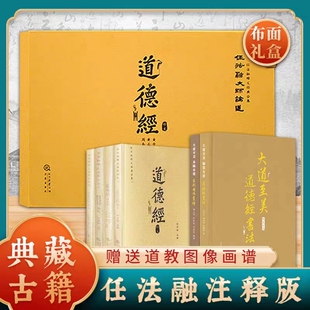 道德经 任法融注释本特装珍藏礼盒全6册 正版原著老子中华国学经典古籍原文注释注解释义经典合集 三秦出版社 可送礼 正版畅销书籍