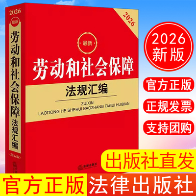 出版社直发】2026年新书 最新劳动和社会保障法规汇编（第五版） 法律出版社法规中心编 法律出版社