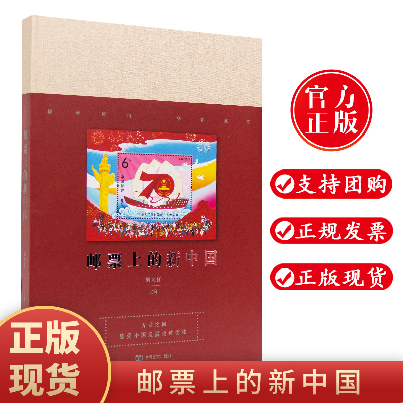 邮票上的新中国正版方寸之间感受中国发展史诗变化新中国纪念邮票邮册收藏珍藏版书籍中国言实出版社 9787517131366