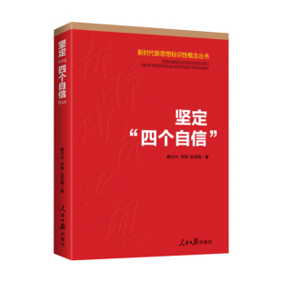 新时代新思想标识性概念丛书 戴立兴 人民日报出版 现货 社9787511560001 著 坚定四个自信 张亚娟 正版 李琪