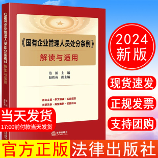 国有企业管理人员处分条例 解读与适用 范围主编 正版 法律出版 2024年新书 赵铁英副主编 社 现货