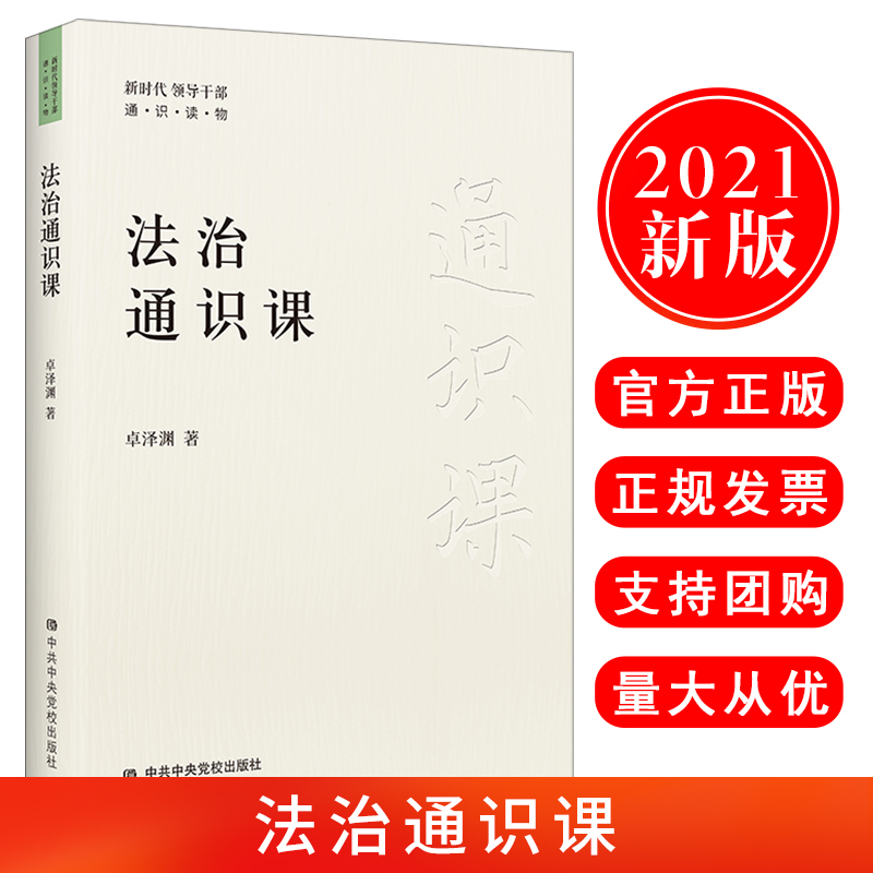 正版现货 2021年新书法治通识课新时代领导干部通识读物系列丛书中共中央党校出版社法治通识教育依法治国的行动指南9787503570735