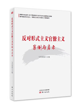 正版现货 2019新书 反对形式主义官僚主义案例与启示 含典型案例剖析漫画配图以案释纪、用案例说话 纪检监察工作参考工具党政书籍
