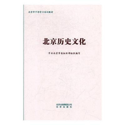现货 北京历史文化 中共北京市委组织部 北京出版社