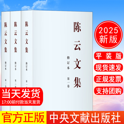 正版 2025年新修订本 陈云文集（全三册）平装 中共中央党史和文献研究院 中央文献出版社