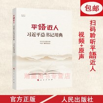 正版现货 平语近人 人民出版社出版9787010204192
