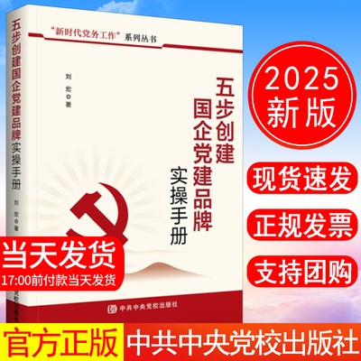 正版现货 2025年新书 五步创建国企党建品牌实操手册 新时代党务工作系列丛书 中共中央党校出版社9787503578199