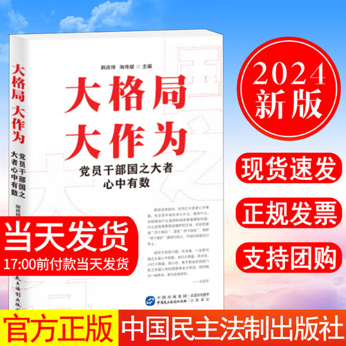 正版现货 2024新书 大格局 大作为 党员干部国之大者心中有数 韩庆祥 尚传斌 中国民主法制出版社9787516231005