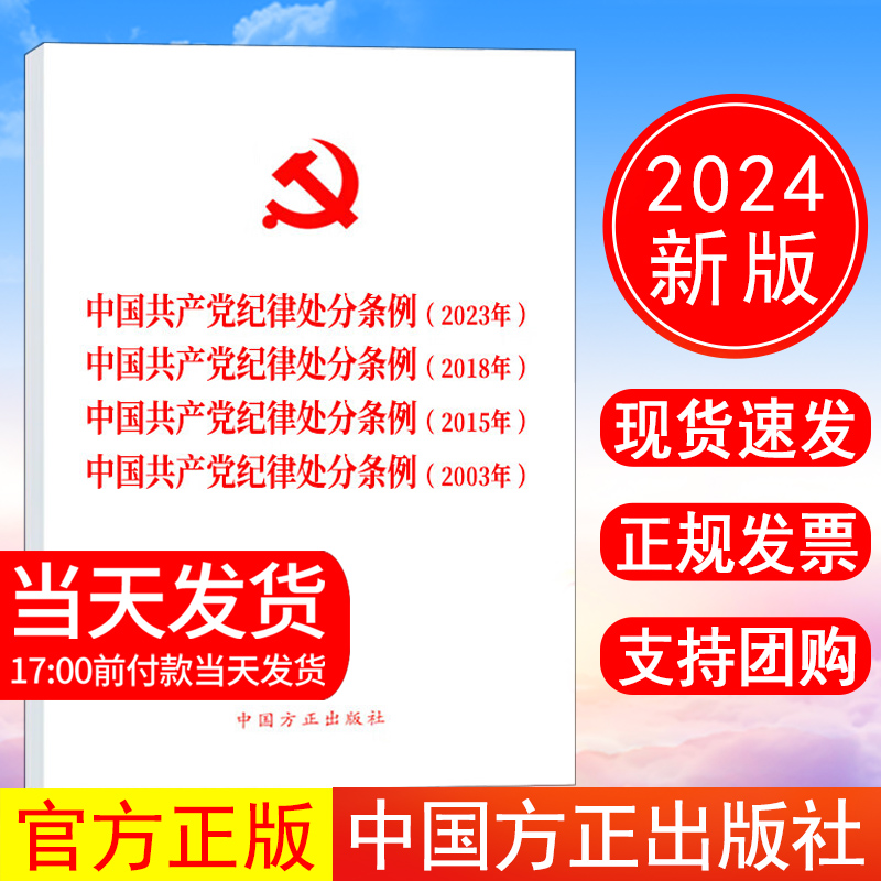 正版现货 2024新版四合一中国共产党纪律处分条例(2023年、2018年、2015年、2003年)新修订版党内法规条例单行本中国方正出版社