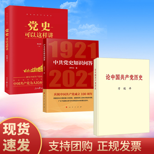 普及本 正版 党史可以这样讲学习党史党员四史教育学习读本党史书籍 中共党史知识问答 全三册 论中国共产党历史 2021年新版 现货