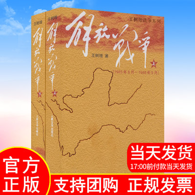 正版现货 解放战争王树增解放战争书籍 人民文学出版社王树增战争系列朝鲜战争抗日战争中国现当代文学战争书籍