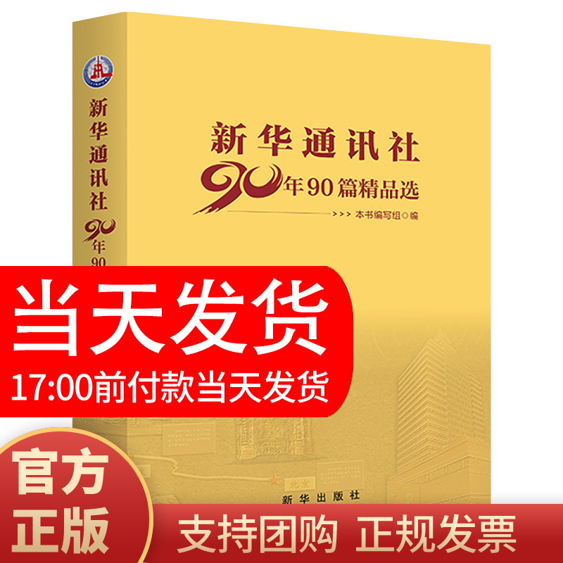官方正版2021新书】新华通讯社90年90篇精品选 新华出版社 陈克寒沈重等红色足迹社会史党的历史重大历史事件的真实记录党政书籍