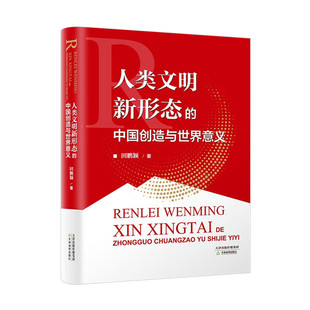 社9787530989494 2023新书 人类文明新形态 中国创造与世界意义 天津教育出版