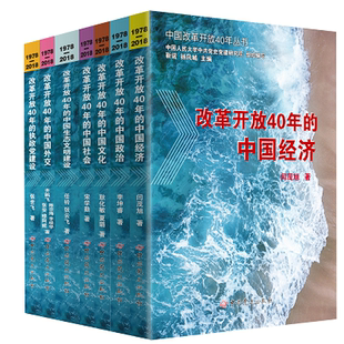 中国改革开放40年丛书全7卷 改革开放40年的中国经济、政治、文化、社会、外交、执政党建设、生态文明建设改革开放史中共党史出版