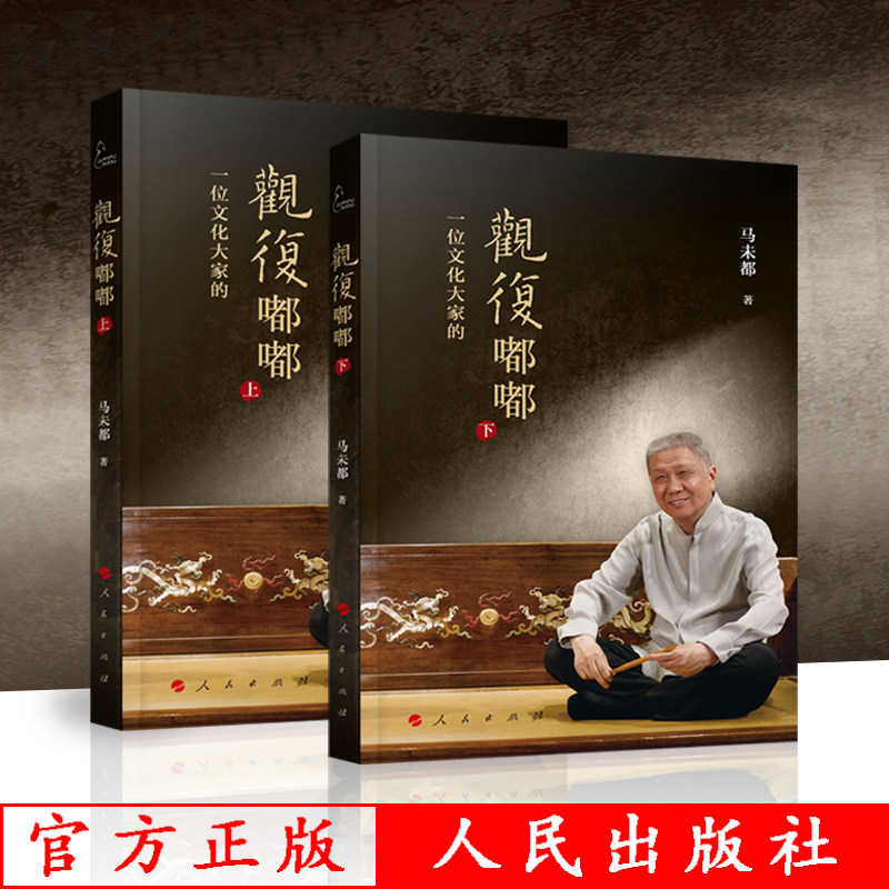 正版 观复嘟嘟上下全2册视频书赠国宝100音频视频马未都现象级脱口秀