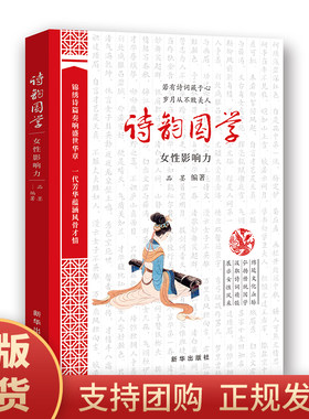 正版现货  诗韵国学：女性影响力 （新时代女性读本，用中华优秀传统文化展示女性魅力）品墨 编著 新华出版社9787516648223