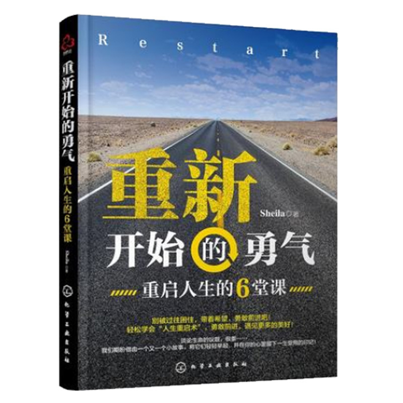 正版现货 重新开始的勇气 重启人生的6堂课 正能量成功励志书籍 人生