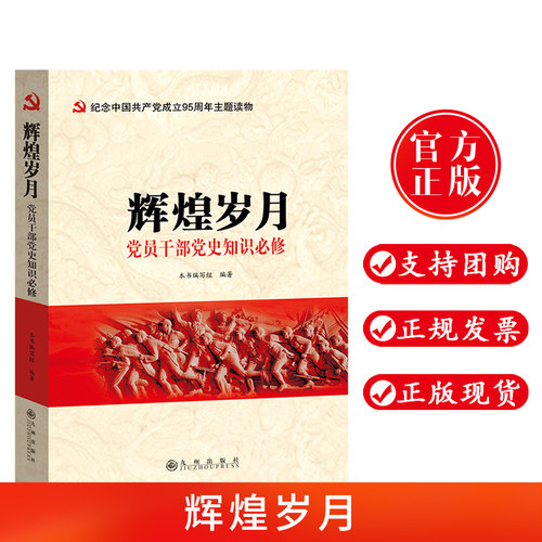 现货正版 辉煌岁月-党员干部党史知识必修 九州出版社 庆祝中国共产党成立95周年