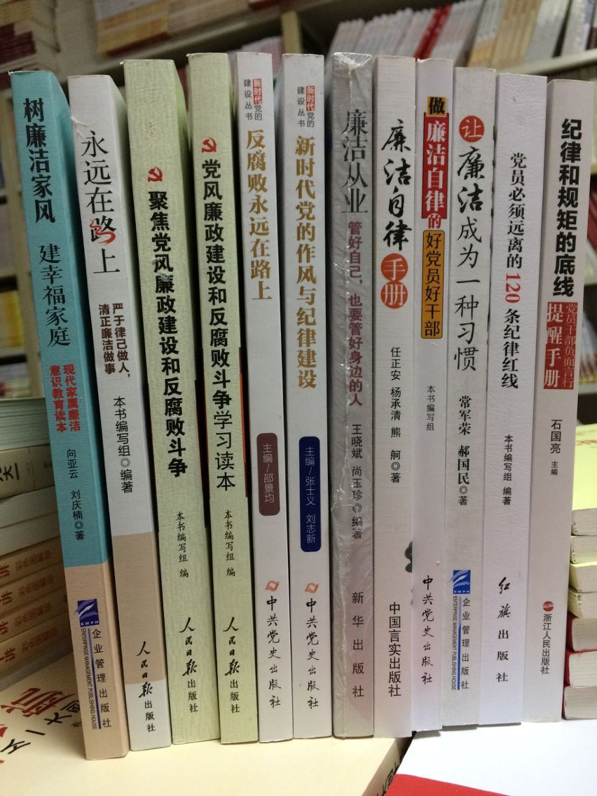 【正版现货】廉洁文化丛书 作风建设反腐败廉洁自律党性修养党员干部学习丛书 全套12册