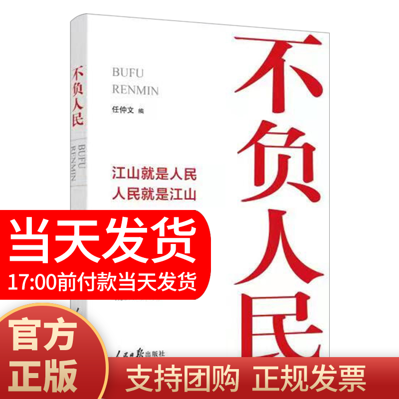 正版现货 2021新书 不负人民 任仲文编 人民日报出版 江山就是人民人民就是江山新时代党员干部提高领导干部素养能力9787511571120