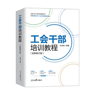 正版现货2024年新书工会干部培训教程全新修订版全国工会干部培训辅导用书根据中国工会十八大文件组织编写张安顺著人民日报出版社