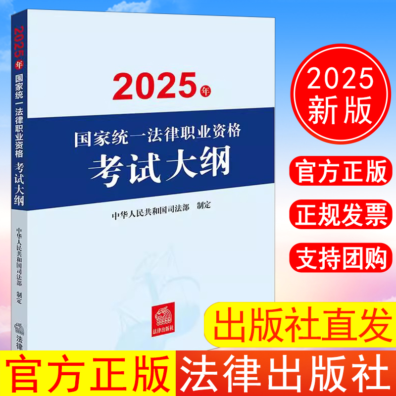 现货 出版社直发】2025年国家统一法律职业资格考试大纲 中华人民共和国司法部 法律出版社