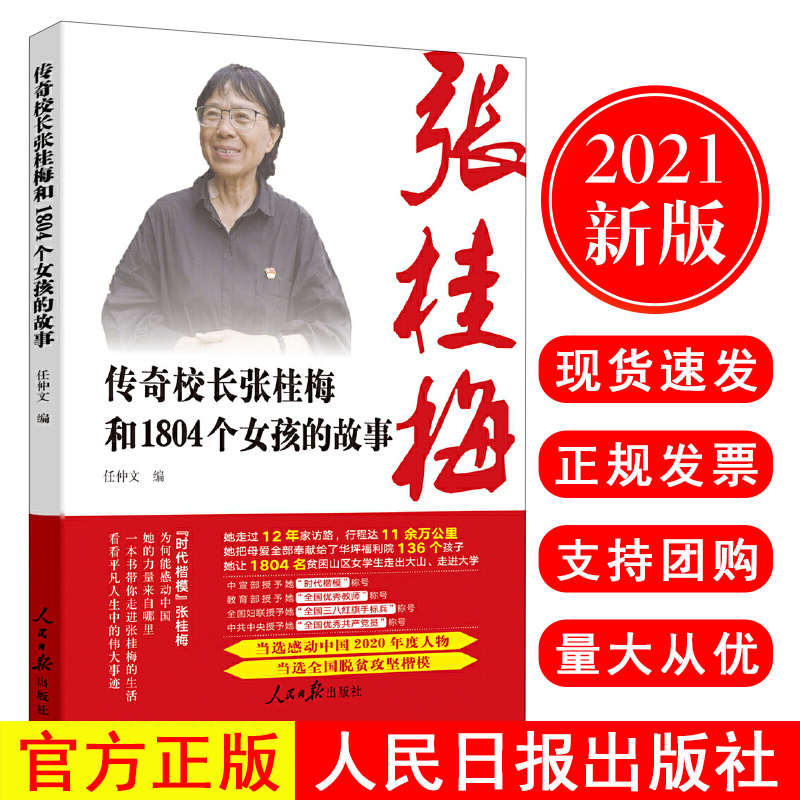 正版现货 2021新书 传奇校长张桂梅和1804个女孩的故事 任仲文 人民日报出版社 当选感动中国2020年度人物 当选全国脱贫攻坚楷模