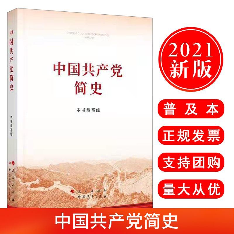 【正版包邮支持团购】2021新书中国共产党简史普及本32开论中国共产党史历史简明知识四史党史学习教育读本书籍人民/中共党史出版