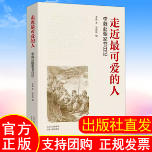 出版社直发】走近最可爱的人李蕤赴朝家书日记李蕤宋致新北京人民出版社抗美援朝战争精神 铭记血与火的历史 弘扬伟大抗美援朝精神