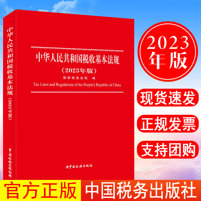 正版现货 2023中华人民共和国税收基本法规2023年版 国家税务总局编 货物和劳务税 财产税 所得税法规 现行税收基本法规税种