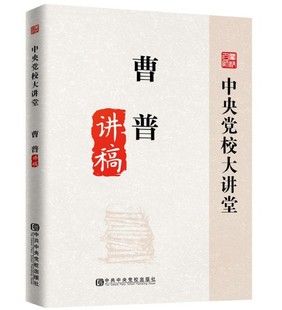 中共中央党校出版 正版 中央党校大讲堂 曹普讲稿 社9787503564796 现货