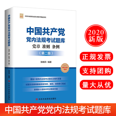 现货中国共产党党内法规考试题库-党章准则条例(第二版)中央党校出版社9787503568008党支部书记工作手册发展党员党政读物党建书籍