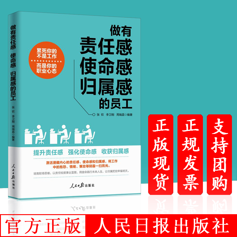 正版现货 做有责任感 使命感 归属感的员工图文版 人民日报出版社