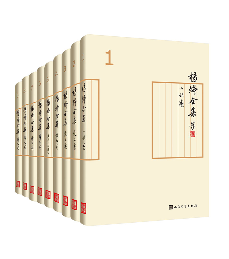 正版现货杨绛全集(1-9) 精装 洗澡之后走到人生边上我们仨钱钟书太太作品 中国现当代文学经典散文随笔文集小说书籍人民文学出版社
