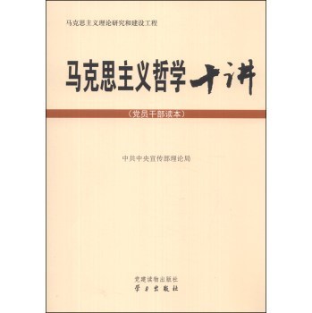 正版现货 马克思主义哲学十讲：：党员干部读本 中共中央宣传部理论局 编 党建读物出版社学习出版社9787514704198