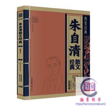 朱自清散文经典线装经典精选现当代文学大师国学朱自清散文选原版原著白话文注释世界经典名著书籍名家散文诗歌文论作品集_虎窝淘