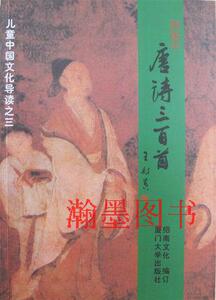 正版 唐诗三百首 全文大字注音 王财贵绍南文化儿童经典诵读教材 厦门大学出版社