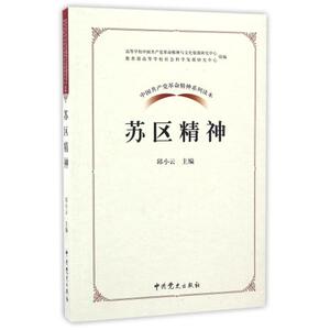 中国共产党革命精神系列读本.苏区精神 邱小云 中共党史出版社 9787509838037