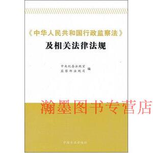 中华人民共和国行政监察法及相关法律法规 书 中央纪委法规室//中国方正